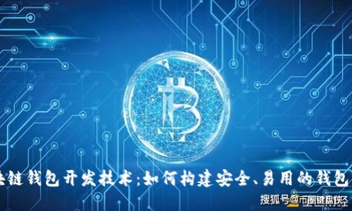 区块链钱包开发技术：如何构建安全、易用的钱包应用
