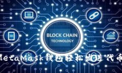 如何通过MetaMask钱包轻松发