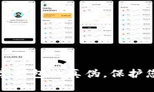 如何辨别数字钱包的真伪，保护您的资产安全