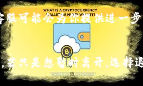 注销小狐钱包账户与简单的退出操作有些不同。让我们逐步分析这两者之间的关系，以及注销账户可能带来的影响和相关注意事项。

小狐钱包注销的定义
注销小狐钱包账户意味着彻底关闭你的账户。这样做后，你将无法再登录该账户，所有与账户相关的交易记录和个人信息将会被删除。这是一个不可逆的过程，一旦完成，就无法恢复。

退出与注销的区别
简单的退出操作，通常只是暂时离开应用程序或网站。退出后，你仍然可以在任何时候重新登录，访问你的账户和余额。而注销则是一种更为永久的选择，意味着你不再希望使用该服务。

为什么选择注销小狐钱包
选择注销小狐钱包账户的原因可能有很多。
ul
    li不再使用该钱包服务/li
    li担心信息安全与隐私/li
    li在使用其他更方便的支付工具/li
/ul
无论原因如何，注销账户前都需仔细考虑，以免造成不必要的损失。

注销小狐钱包的步骤
如果你决定注销小狐钱包，可以按照以下步骤操作：
ol
    li登录小狐钱包应用/li
    li进入“设置”选项/li
    li找到“账户安全”或“注销账户”选项/li
    li按照系统的提示完成注销流程/li
/ol
在执行注销前，请确保提现了账户中的任何余额。否则，你将无法追回未提现的金额。

注销小狐钱包账户的后果
注销账户后，你将失去以下几项内容：
ul
    li所有的余额和未完成的交易将被清空/li
    li无法再访问任何交易历史和账户信息/li
    li需要重新注册才能再次使用此应用/li
/ul
因此，在做出决策之前务必仔细考虑。

注销后的支持与帮助
如果在注销后遇到任何问题，例如想要恢复账户信息，建议联系小狐钱包的客服。虽然注销是不可逆的，但客服可能会为你提供进一步的指导。

总结
总而言之，小狐钱包的注销与退出是两种截然不同的操作。注销是永久性的，意味着你不再想使用这个平台。若只是想暂时离开，选择退出更为合适。在做出决定之前，务必仔细考虑自身的需求。希望以上信息能帮助到你，让你做出明智的选择。