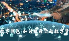 全面解析TJ数字钱包：如何提升你的数字资产管理