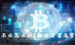 小狐钱包弹不出怎么办？