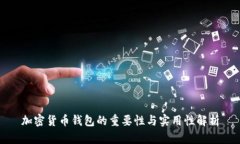 加密货币钱包的重要性与实用性解析