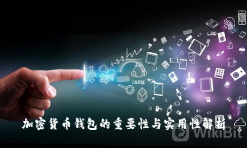 加密货币钱包的重要性与实用性解析