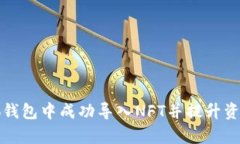 如何在小狐钱包中成功导