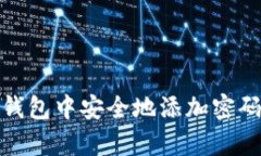 如何在安卓手机钱包中安全地添加密码以保护您