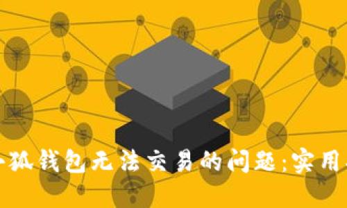 如何解决小狐钱包无法交易的问题：实用指南与技巧