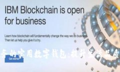 轻松管理财务的实用数字钱包：提升生活品质的