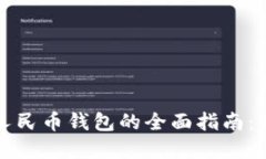 湖南地区数字人民币钱包的全面指南：如何使用