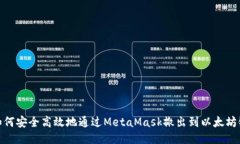 如何安全高效地通过Meta