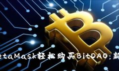 如何通过MetaMask轻松购买
