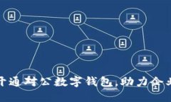 如何成功开通对公数字钱包，助力企业财务管理
