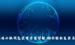 手机端小狐钱包使用方法