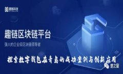 探索数字钱包在青岛的成功案例与创新应用