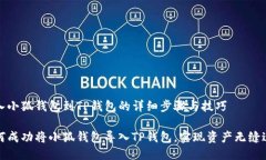 导入小狐钱包到TP钱包的详