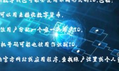 数字钱包的ID通常是与您的具体数字钱包服务相关