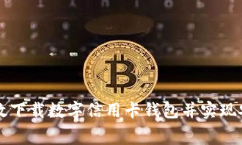 如何高效下载数字信用卡钱包并实现安全消费