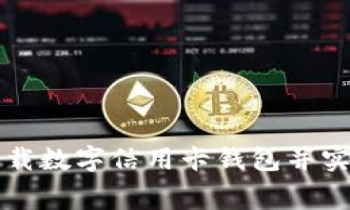 如何高效下载数字信用卡钱包并实现安全消费