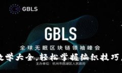  狐狸编织钱包视频教学大