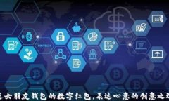 送女朋友钱包的数字红包，表达心意的创意之选
