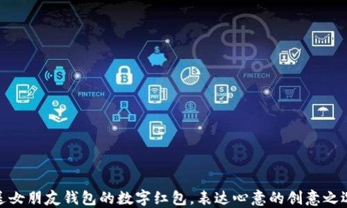 
送女朋友钱包的数字红包，表达心意的创意之选