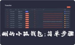 如何找回误删的小狐钱包