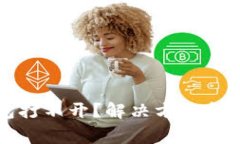 邮储数字钱包打不开？解决方法和常见问题解答