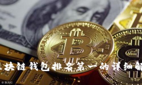 2023年国外区块链钱包排名第一的详细解析与实用指南