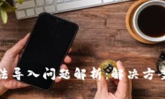 小狐钱包无法导入问题解