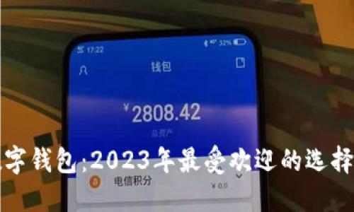 香港最新数字钱包：2023年最受欢迎的选择与使用体验