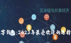 香港最新数字钱包：2023年最受欢迎的选择与使用