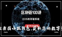 如何轻松截图小狐钱包，