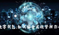 掌握期货数字钱包：如何安全高效管理你的投资