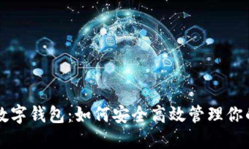 掌握期货数字钱包：如何安全高效管理你的投资资产