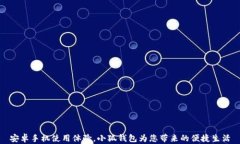 安卓手机使用体验，小狐