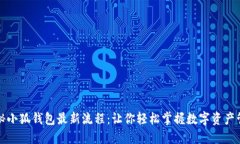 揭秘小狐钱包最新流程：