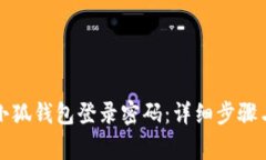 如何成功找回小狐钱包登