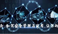 小狐钱包公匙：如何安全
