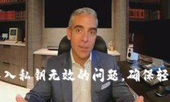 如何解决小狐钱包导入私