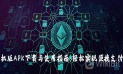 小狐钱包手机版APK下载与