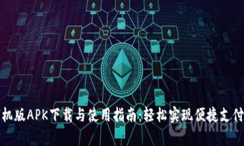 小狐钱包手机版APK下载与使用指南：轻松实现便捷支付与财富管理