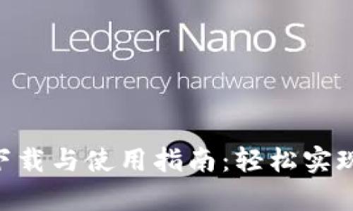 小狐钱包手机版APK下载与使用指南：轻松实现便捷支付与财富管理