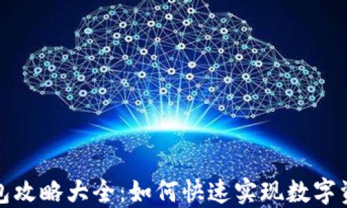 
小狐钱包攻略大全：如何快速实现数字资产增值