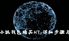 如何使用小狐钱包购买H