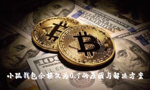 小狐钱包余额仅为0.1的原因与解决方案