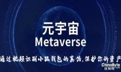 如何通过视频识别小狐钱