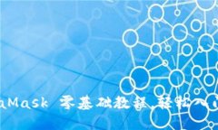 完整指南：MetaMask 零基础