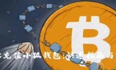 如何轻松充值小狐钱包：