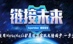 如何使用MetaMask扩展程序实