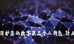 如何保护您的数字藏品个